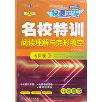 八年级下-快捷英语名校特训阅读理解与完形填空活页卷-第3版