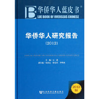 华侨华人研究报告-华侨华人蓝皮书-2012版