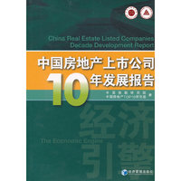 中国房地产上市公司10年发展报告