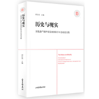 历史与现实-文化遗产保护及发展国际学术会议论文集