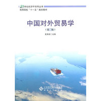 中国对外贸易学(第二版)