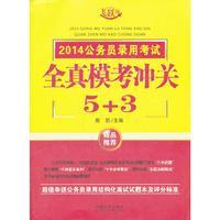 2014公务员录用考试全真模拟冲关5+3-飞跃版