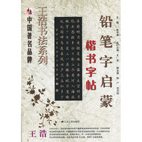铅笔字启蒙楷书字帖