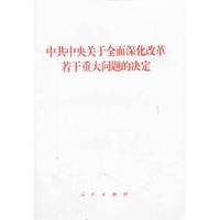 中共中央关于全面深化改革若干重大问题的决定