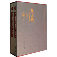 史前卷-梁王城遗址发掘报告-(全二册)