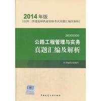 公路工程管理与实务真题汇编及解析(2014年版)【全国二级建造师执业资格考试真题汇编及解析】