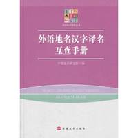 外语地名汉字译名互查手册