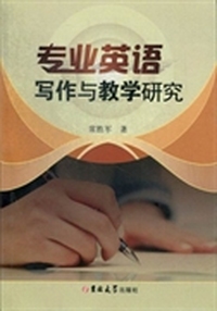 专业英语写作与教学研究