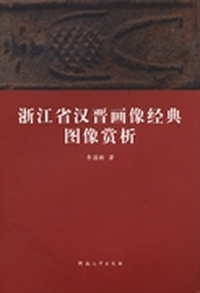 浙江省汉晋画像经典图像赏析