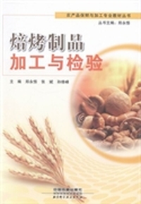 焙烤制品加工与检验