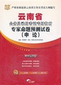 华图红旗版·2014云南省公务员录用考试专用教材:申论专家命题预测试卷