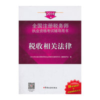2014-税收相关法律-全国注册税务师执业资格考试辅导用书-赠增值服务+网络课程学习卡