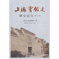 上海会馆史研究论丛:第二辑