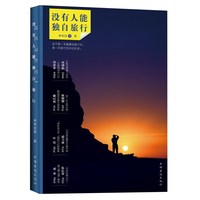 没有人能独自旅行