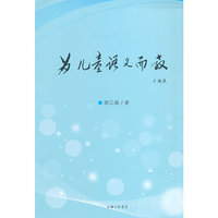 为儿童语文而教