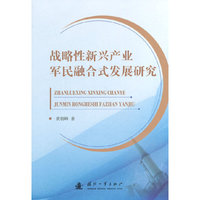 战略性新兴产业军民融合式发展研究