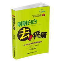 明明白白去疼痛（一本书说尽身体疼痛的秘密；无痛可预防，有痛不必慌）