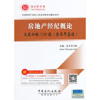 房地产经纪概论过关必做1500题(含历年真题)