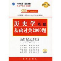 历史学基础：基础过关2000题