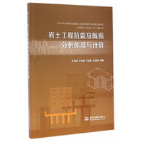 岩土工程抗震及隔振分析原理与计算