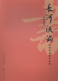 长河流淌：杭州书法院作品集