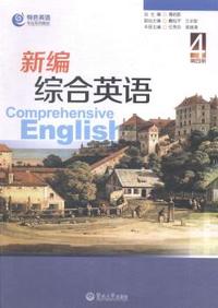 新编综合英语:第四册:4