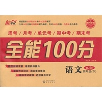 14春 全能100分 四年级语文 RJ版（人教版） 下册
