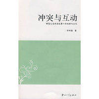 冲突与互动：转型社会政治发展中的制度与文化
