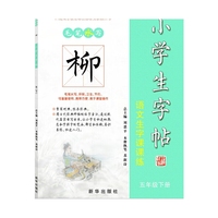 五年级下册-柳-小学生字帖-语文生字课课练