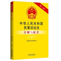 中华人民共和国民事诉讼法注解与配套
