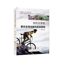 当代大学生野外生存训练与生命教育