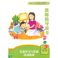活动指南：教师指导用书（中班上）