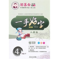 15春 邹慕白字帖 一手好字-人教版4年级（下）