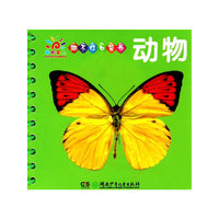 阳光宝贝撕不烂口袋书：动物