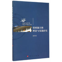量刑独立的理论与实践研究