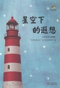 星空下的遐想：2014年中学卷