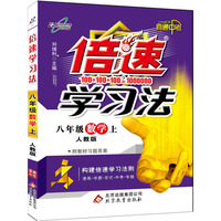 15秋 倍速学习法八年级数学—人教实验版（上）16k