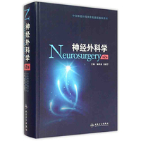 神经外科学-第2版