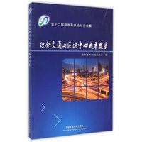 综合交通与区域中心城市发展：第十二届徐州科技论坛论文集