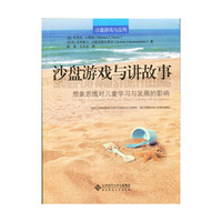 沙盘游戏与讲故事-想象思维对儿童学习与发展的影响