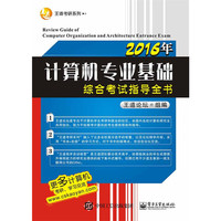 2016年计算机专业基础综合考试指导全书