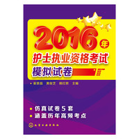 2016年护士执业资格考试模拟试卷