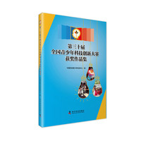第三十届全国青少年科技创新大赛获奖作品集-含1CD-ROM