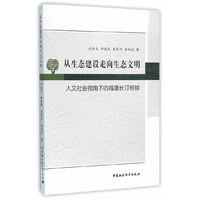 从生态建设走向文明-人文社会视角下的福建长汀经验