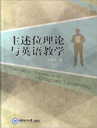 主述位理论与英语教学