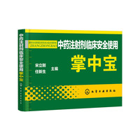 中药注射剂临床安全使用掌中宝