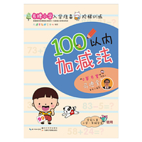 名牌小学入学准备阶梯训练：100以内加减法