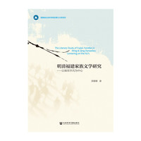 明清福建家族文学研究：以侯官许氏为中心