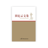 经济改革和对外开放卷-田纪云文集