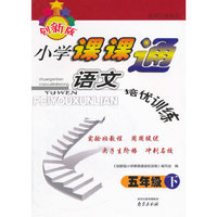 16春小学5年级语文(下)(适用江苏地区)课课通培优训练(创新版)